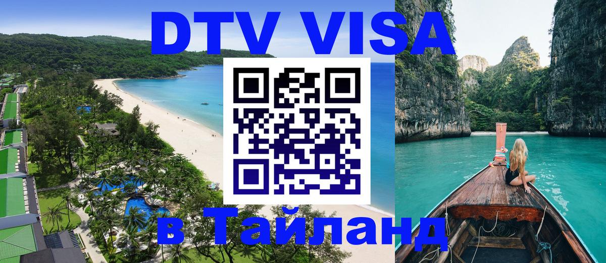 DTV виза Тайланд Новочеркасск 