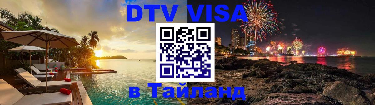 DTV Виза в Тайланд для россиян 